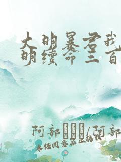 大明暴君我为大明续命三百年