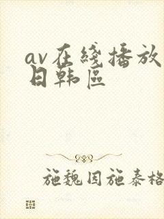 av在线播放 日韩区