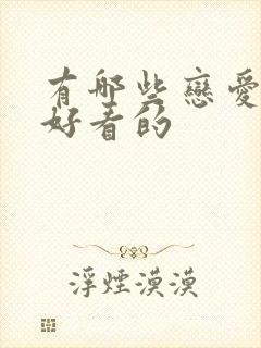 有哪些恋爱动漫好看的