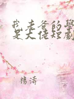我老爸的学生都是大佬短剧