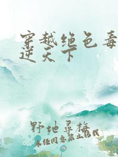 穿越绝色毒妃凤逆天下