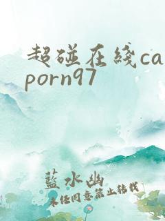 超碰在线caoporn97