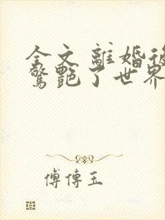 全文 离婚后她惊艳了世界