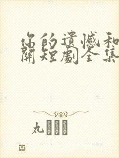 你的遗憾和我无关短剧全集