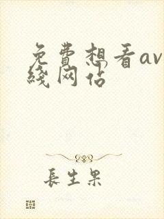 免费想看av在线网站