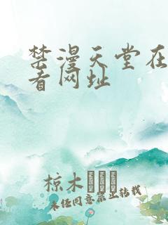 禁漫天堂在线观看网址