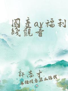 国产av福利在线观看