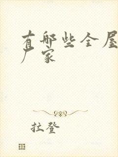 有哪些全屋整装厂家