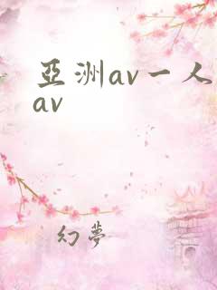 亚洲av一人妻av