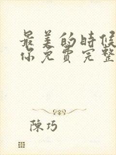 最美的时候遇见你免费完整版