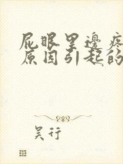 屁眼里边疼什么原因引起的