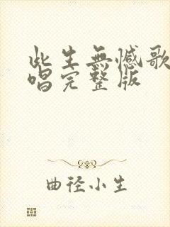 此生无憾歌曲原唱完整版