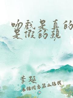 吻戏是真的亲还是假的亲