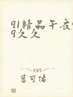91精品午夜99久久