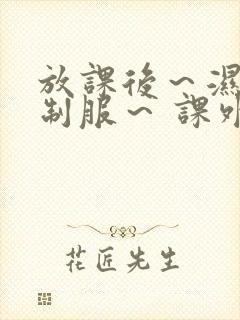 放课后～湿透的制服～ 课外授业动漫