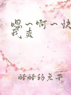 嗯～啊～快点死我爽