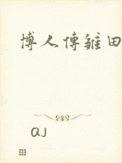 博人传雏田本子