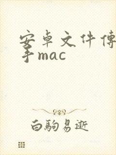 安卓文件传输助手mac