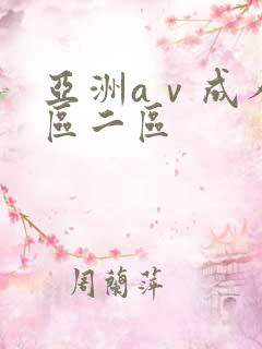 亚洲aⅴ成人一区二区