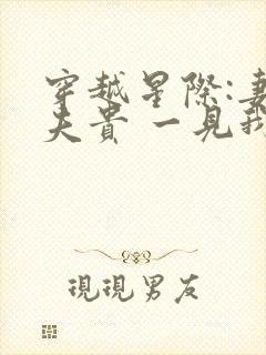 穿越星际:妻荣夫贵 一见我珍