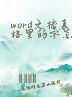 word文档表格里的字怎么放中间