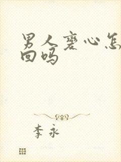 男人变心怎么挽回吗