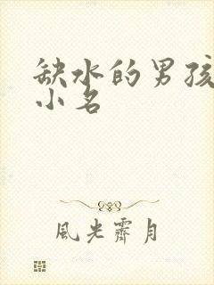 缺水的男孩名字小名