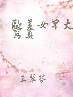 欧美女星大尺度写真