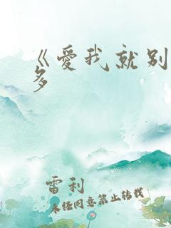 《爱我就别想太多