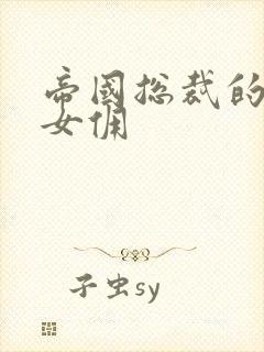 帝国总裁的冲喜女佣