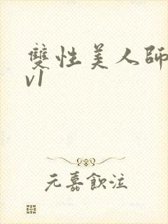 双性美人师尊1v1