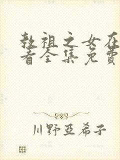 教祖之女在线观看全集免费播放