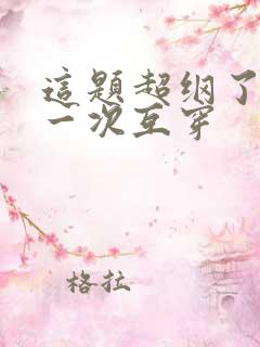 这题超纲了最后一次互穿