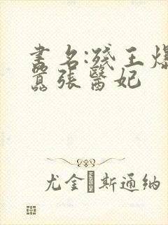 书名:残王爆宠嚣张医妃