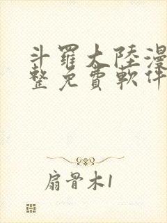 斗罗大陆漫画完整免费软件