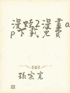 漫蛙2漫画app下载免费