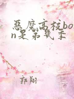 恶魔高校born是第几季