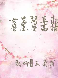 女生问喜欢我什么怎么高情商回复