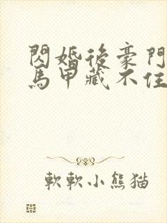 闪婚后豪门老公马甲藏不住3