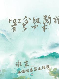 raz分级阅读有多少本