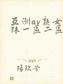 亚洲av熟女丝袜一区二区