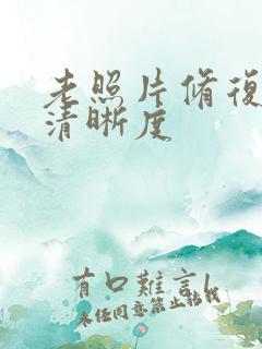 老照片修复增加清晰度