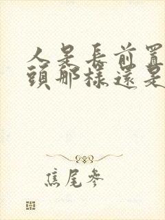 人是长前置摄像头那样还是后置摄像头