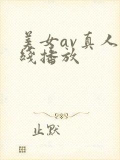 美女av真人在线播放