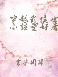 穿越武侠世界 小说爱好者