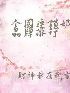 全国连锁奶茶店品牌排行