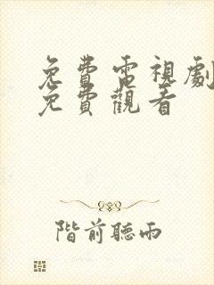 免费电视剧在线免费观看