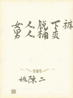 女人脱下裤子让男人桶爽