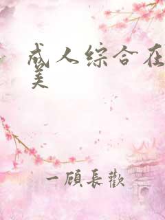 成人综合在线欧美