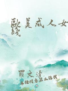 欧美成人女优在线